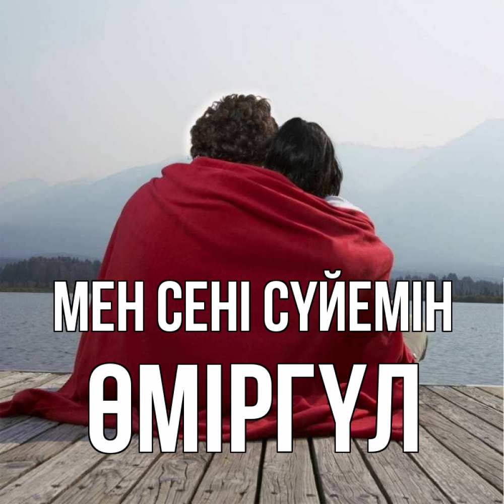 Күн сайын ашық хат с именем, ӨМІРГҮЛ Мен сені сүйемін плед Онлайн тегін жүктеп алу тілектері бар керемет карта 