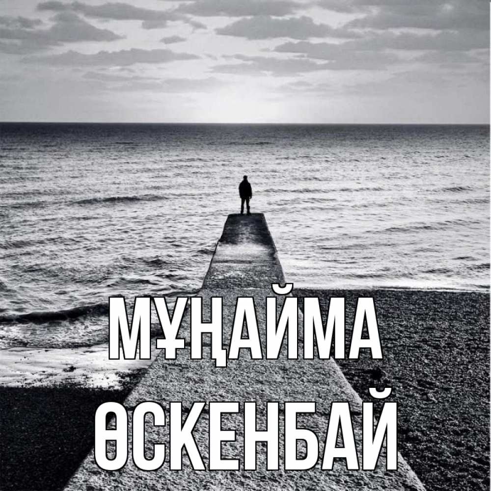 Күн сайын ашық хат с именем, ӨСКЕНБАЙ Мұңайма море Онлайн тегін жүктеп алу тілектері бар керемет карта 