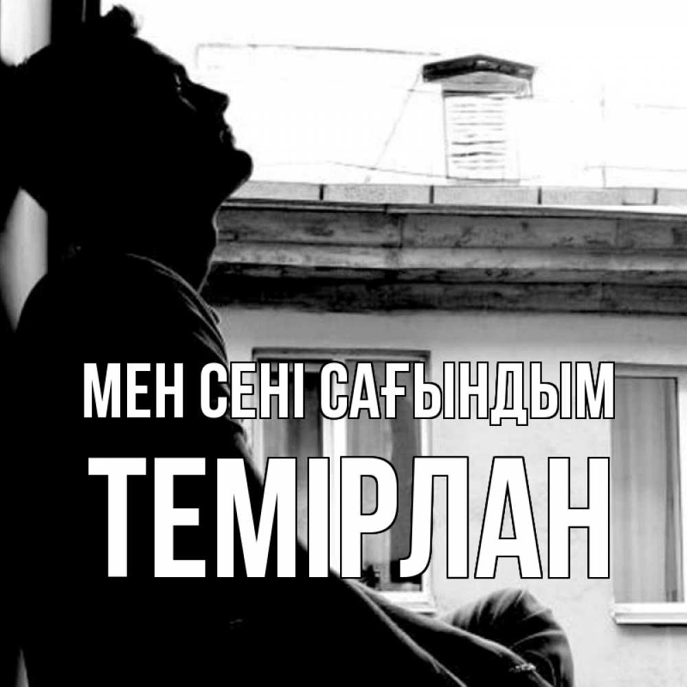 Күн сайын ашық хат с именем, ТЕМІРЛАН Мен сені сағындым скучно ему Онлайн тегін жүктеп алу тілектері бар керемет карта 