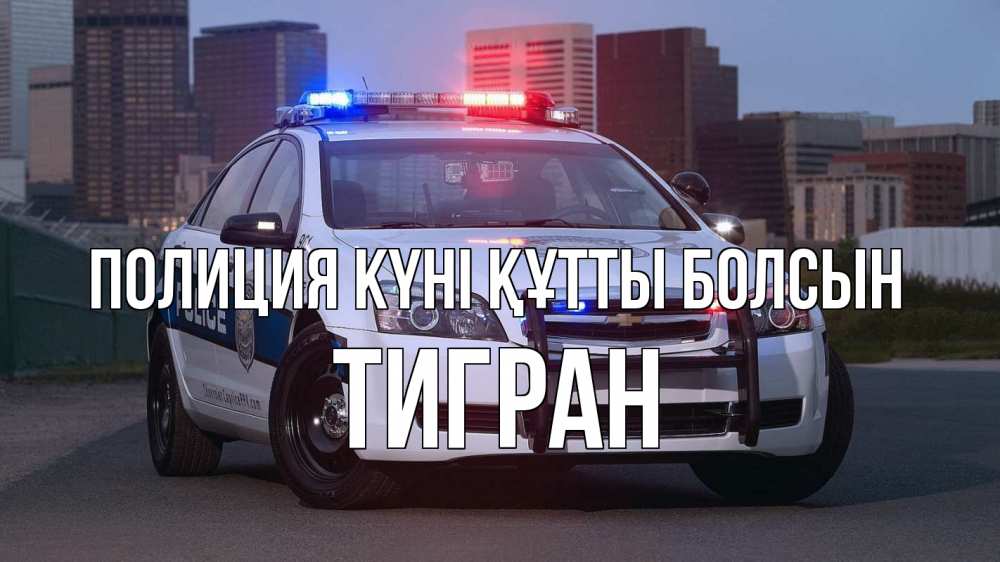 Картинка Полиция күні құтты болсын, Тигран