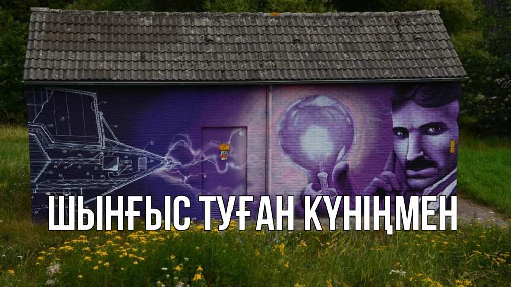 Картинка  с именем , ШЫНҒЫС! ТУҒАН КҮНІҢМЕН!