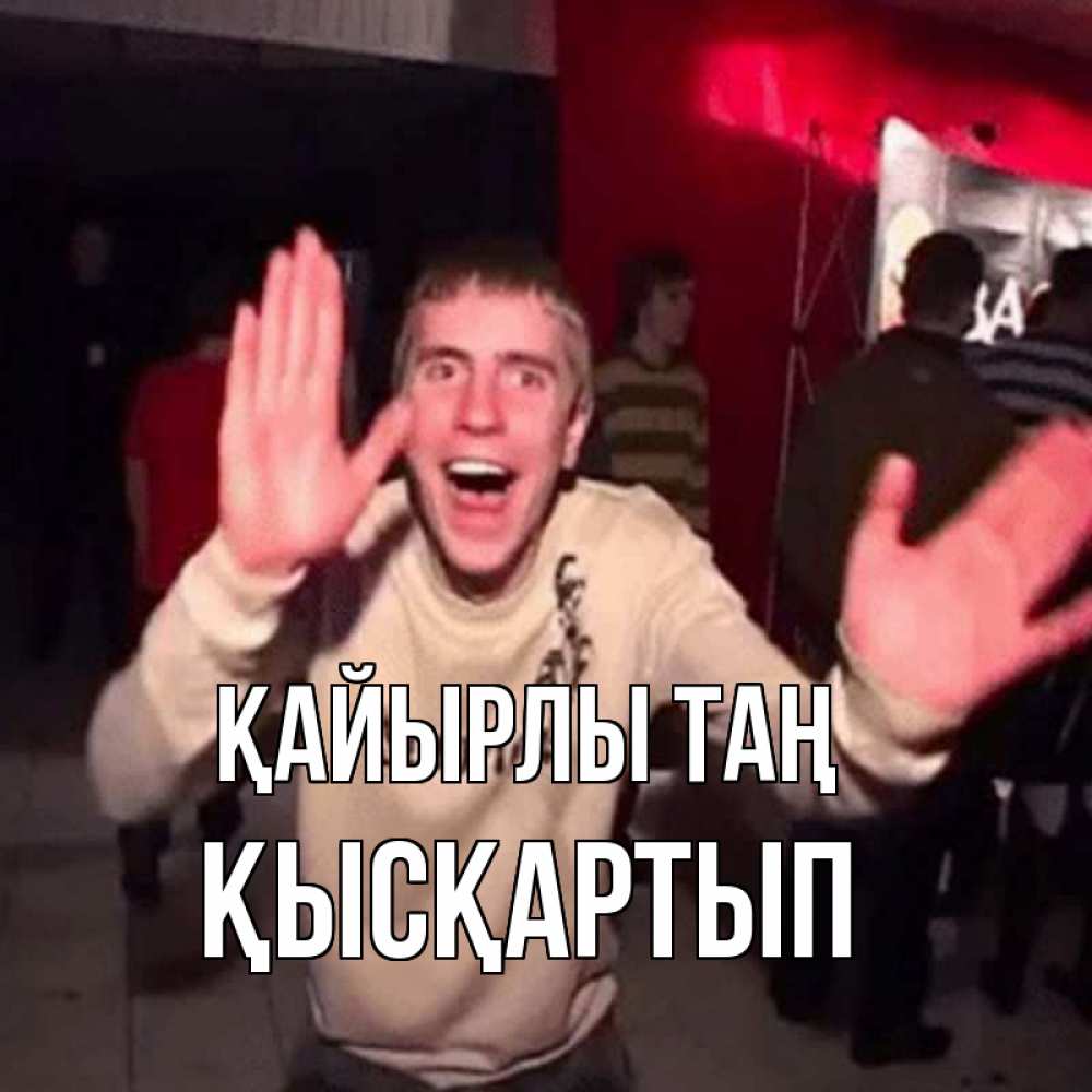 Күн сайын ашық хат с именем, Қысқартып Қайырлы таң танец с улыбкой Онлайн тегін жүктеп алу тілектері бар керемет карта 