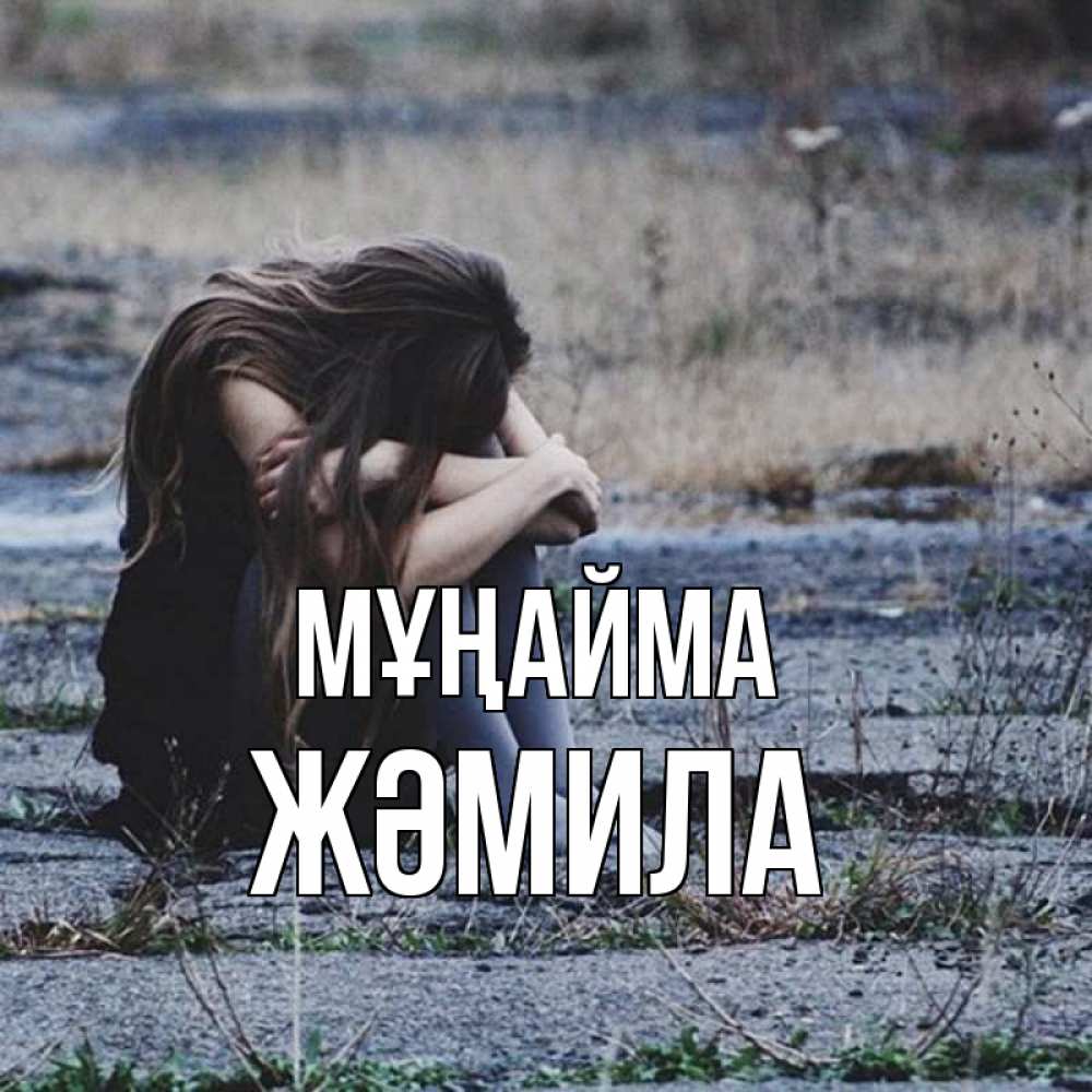 Күн сайын ашық хат с именем, ЖӘМИЛА Мұңайма длинные волосы и камни Онлайн тегін жүктеп алу тілектері бар керемет карта 
