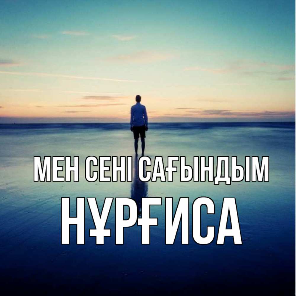 Күн сайын ашық хат с именем, НҰРҒИСА Мен сені сағындым зима Онлайн тегін жүктеп алу тілектері бар керемет карта 