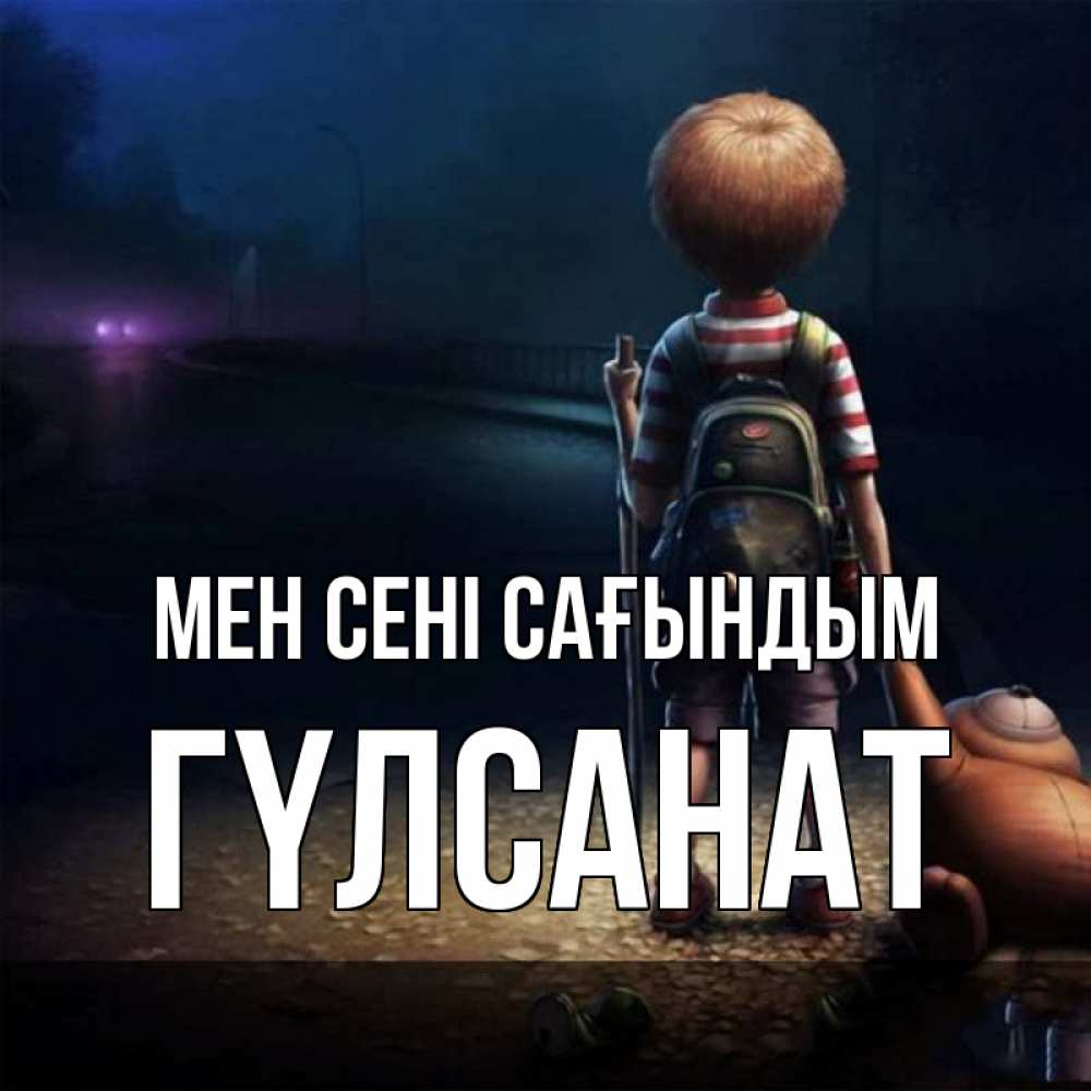 Күн сайын ашық хат с именем, ГҮЛСАНАТ Мен сені сағындым скучно Онлайн тегін жүктеп алу тілектері бар керемет карта 