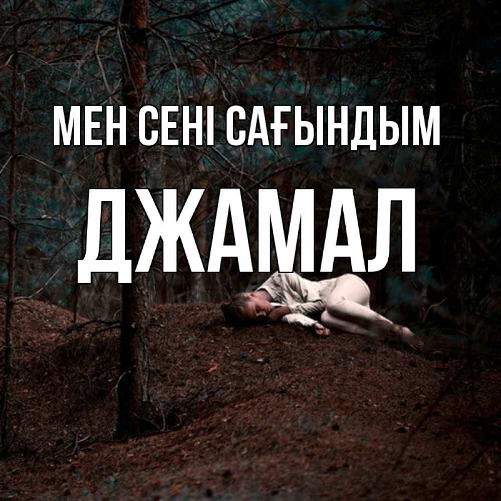Күн сайын ашық хат с именем, Джамал Мен сені сағындым очень Онлайн тегін жүктеп алу тілектері бар керемет карта 