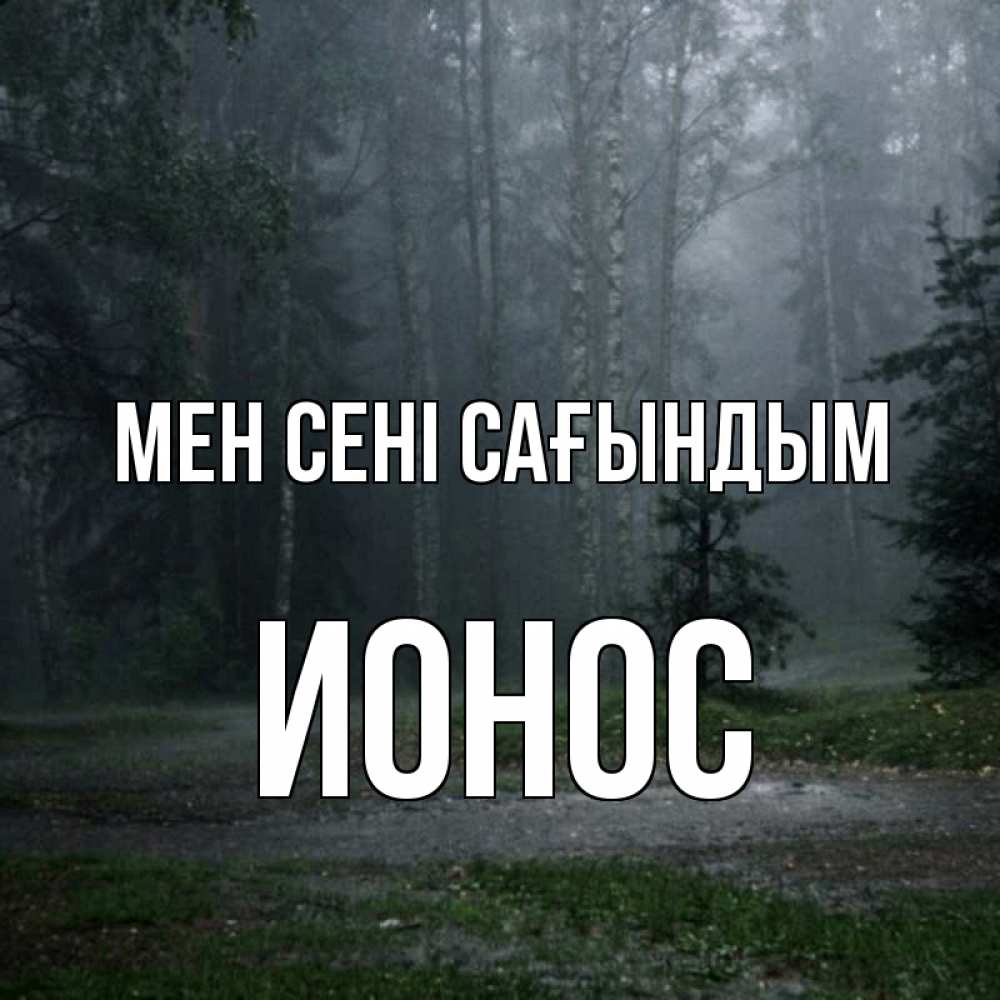 Күн сайын ашық хат с именем, Ионос Мен сені сағындым одна и плохо мне Онлайн тегін жүктеп алу тілектері бар керемет карта 