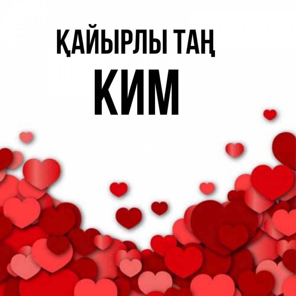 Күн сайын ашық хат с именем, Ким Қайырлы таң хорошего настроения Онлайн тегін жүктеп алу тілектері бар керемет карта 