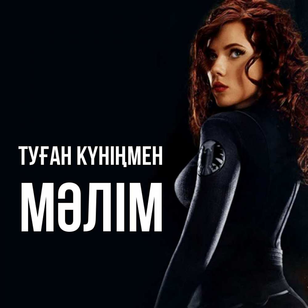 Күн сайын ашық хат с именем, МӘЛІМ Туған күніңмен Марвел черная вдова Онлайн тегін жүктеп алу тілектері бар керемет карта 