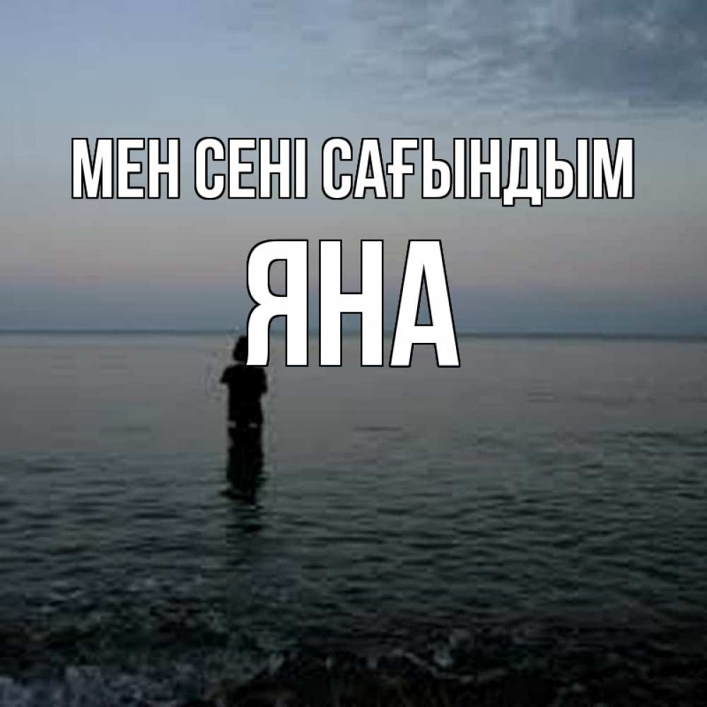 Күн сайын ашық хат с именем, Яна Мен сені сағындым скука Онлайн тегін жүктеп алу тілектері бар керемет карта 