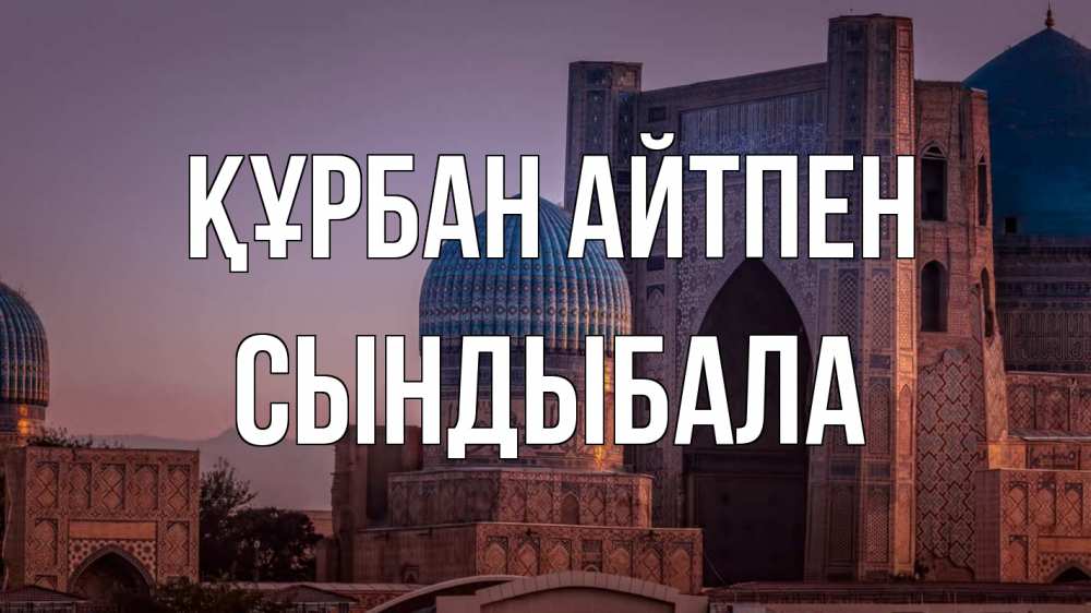 Картинка Құрбан айтпен, СЫНДЫБАЛА