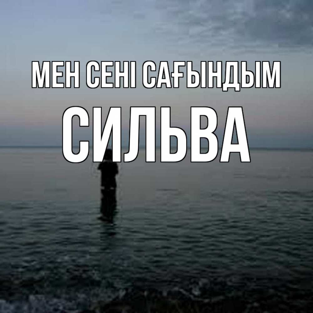 Күн сайын ашық хат с именем, Сильва Мен сені сағындым скука Онлайн тегін жүктеп алу тілектері бар керемет карта 