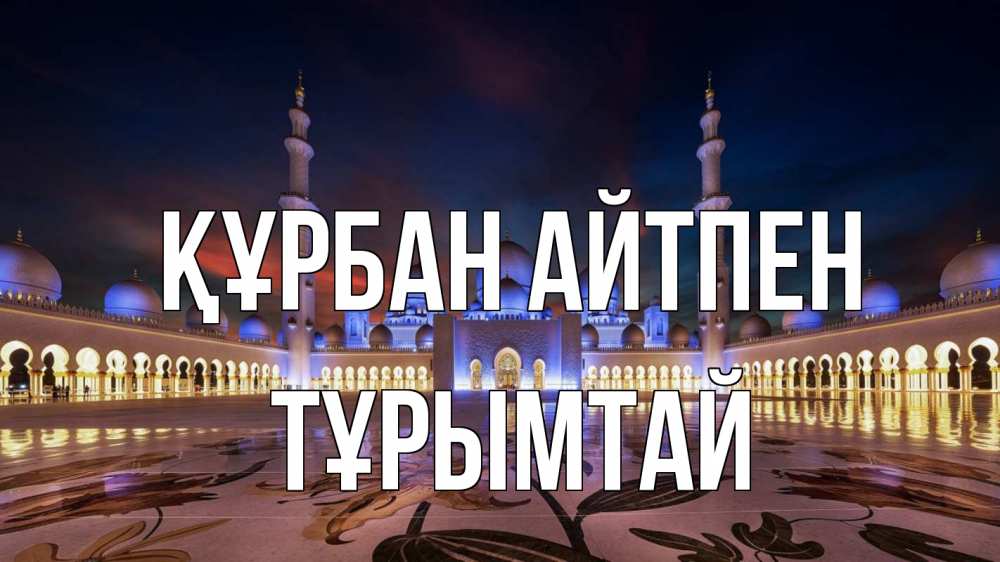 Картинка Құрбан айтпен, ТҰРЫМТАЙ