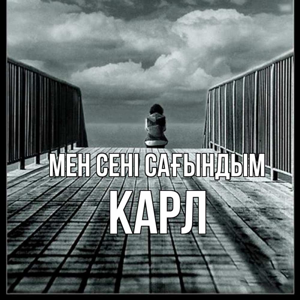 Күн сайын ашық хат с именем, Карл Мен сені сағындым грусть 2 Онлайн тегін жүктеп алу тілектері бар керемет карта 
