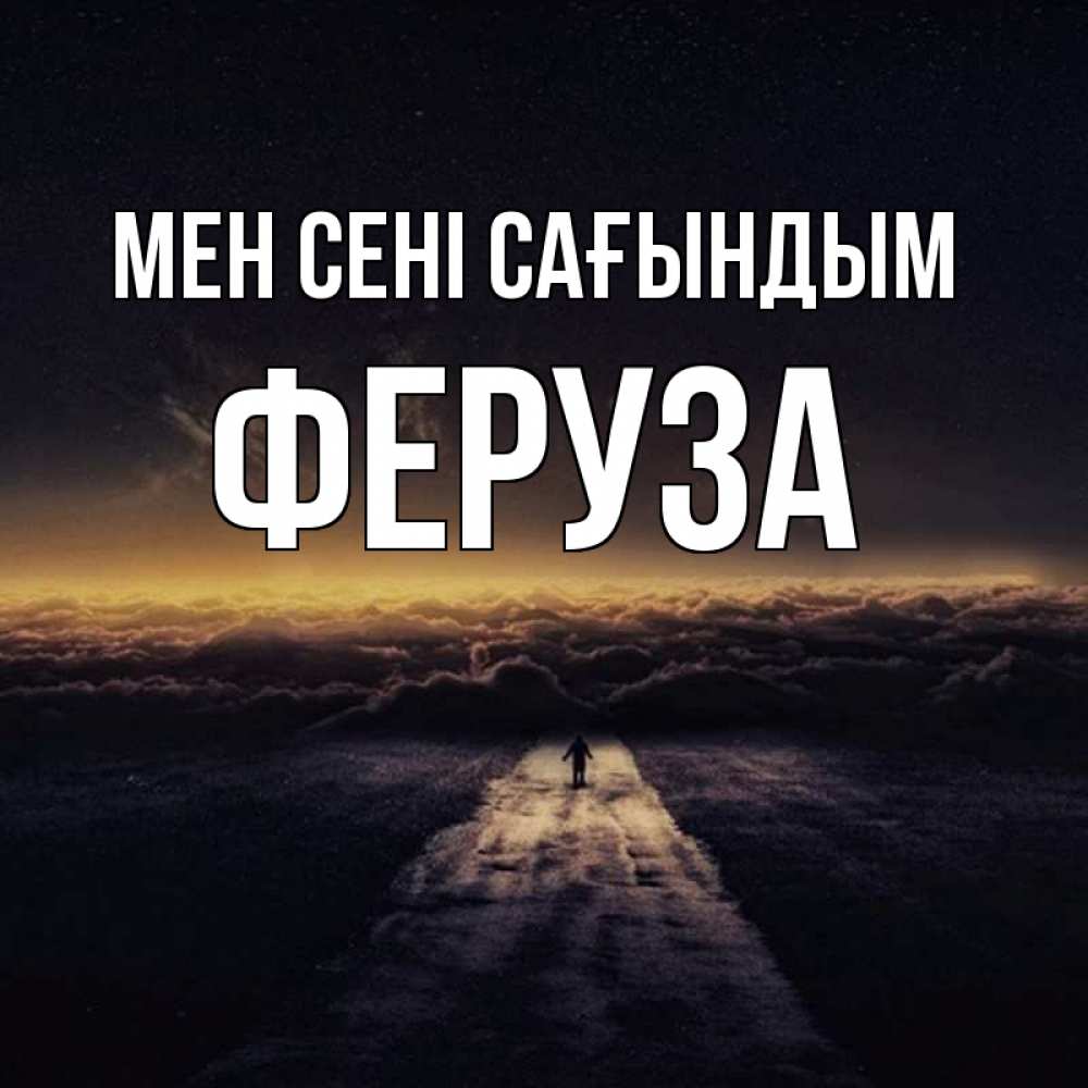 Күн сайын ашық хат с именем, Феруза Мен сені сағындым идем Онлайн тегін жүктеп алу тілектері бар керемет карта 