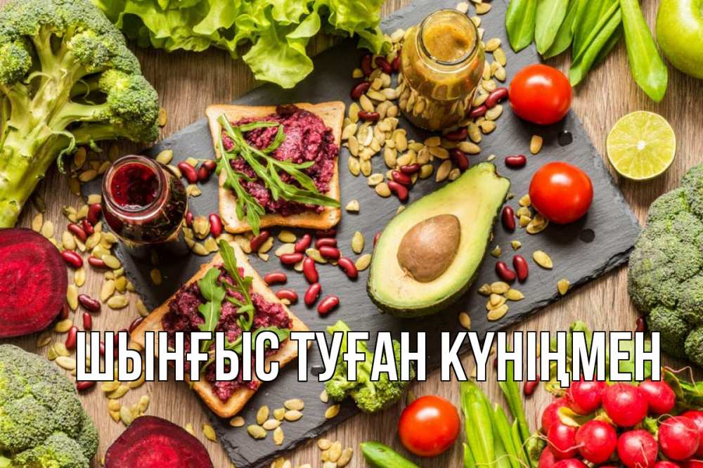 Картинка  с именем , ШЫНҒЫС! ТУҒАН КҮНІҢМЕН!