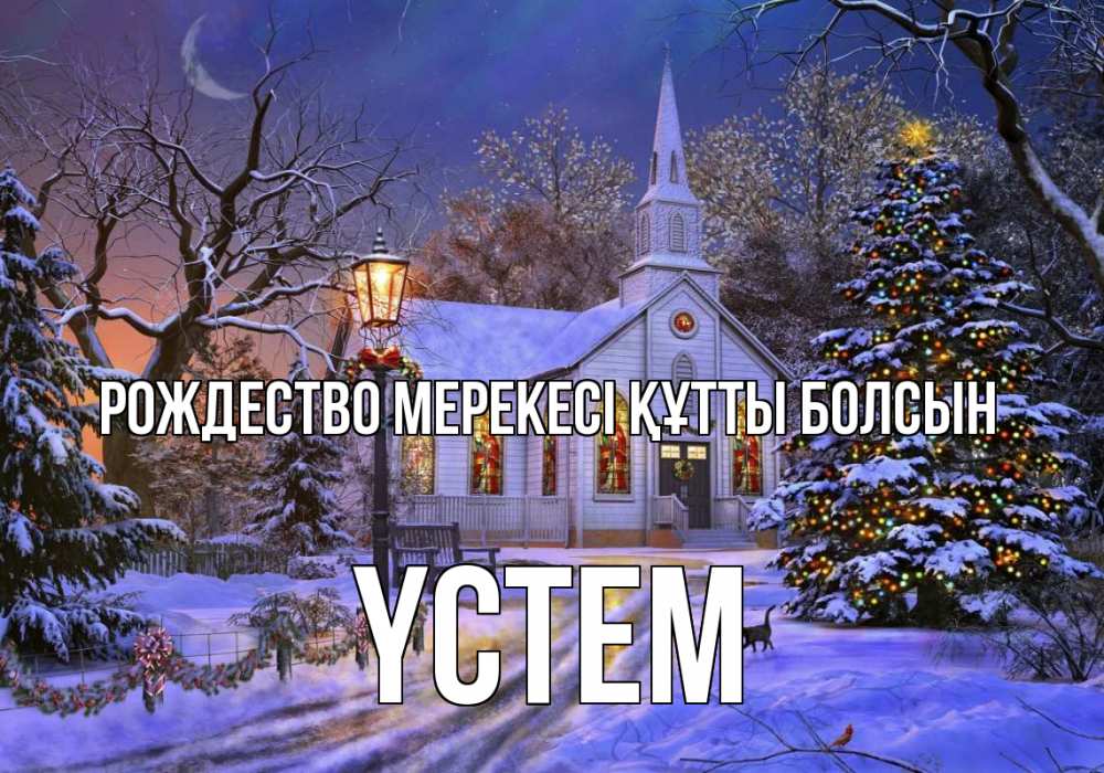 Картинка Рождество мерекесі құтты болсын, ҮСТЕМ