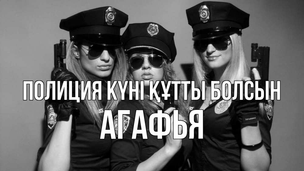 Картинка Полиция күні құтты болсын, Агафья