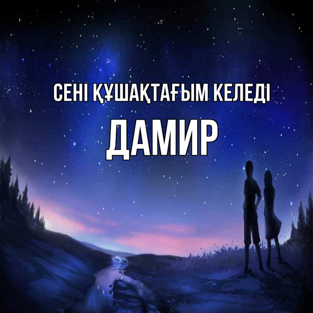 Күн сайын ашық хат с именем, Дамир сені құшақтағым келеді абстракция 1 Онлайн тегін жүктеп алу тілектері бар керемет карта 