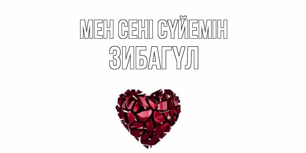 Күн сайын ашық хат с именем, ЗИБАГҮЛ Мен сені сүйемін рубин, любовь Онлайн тегін жүктеп алу тілектері бар керемет карта 