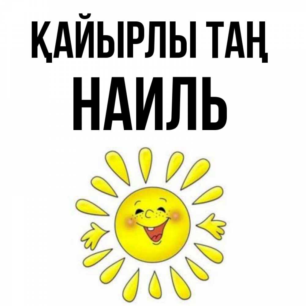 Күн сайын ашық хат с именем, Наиль Қайырлы таң улыбка Онлайн тегін жүктеп алу тілектері бар керемет карта 