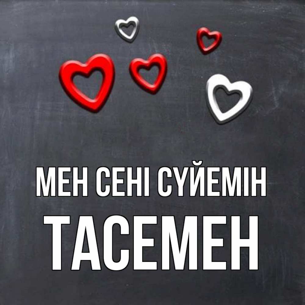Күн сайын ашық хат с именем, ТАСЕМЕН Мен сені сүйемін сердечки белые и красные Онлайн тегін жүктеп алу тілектері бар керемет карта 