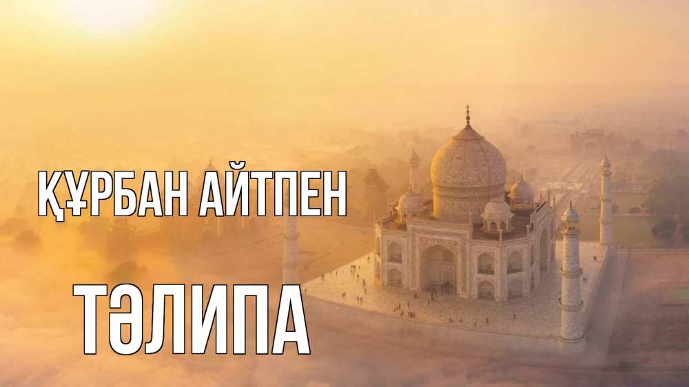Картинка Құрбан айтпен, ТӘЛИПА