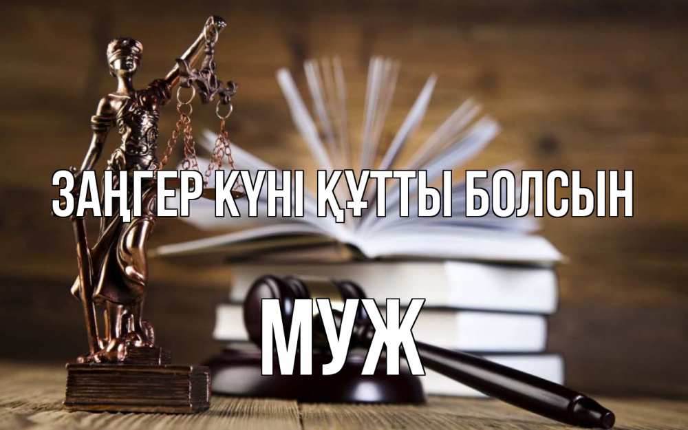 Картинка Заңгер күні құтты болсын, Муж