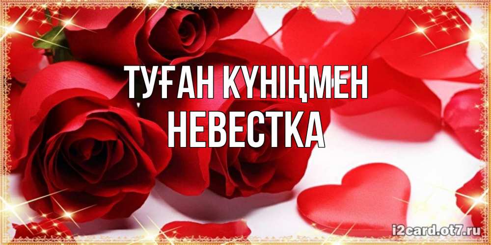 Күн сайын ашық хат с именем, Невестка Туған күніңмен красные розы и красные сердечки Онлайн тегін жүктеп алу тілектері бар керемет карта 