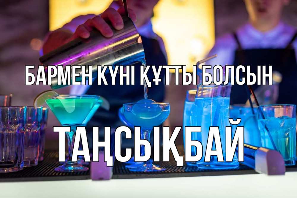 Картинка бармен күні құтты болсын, ТАҢСЫҚБАЙ