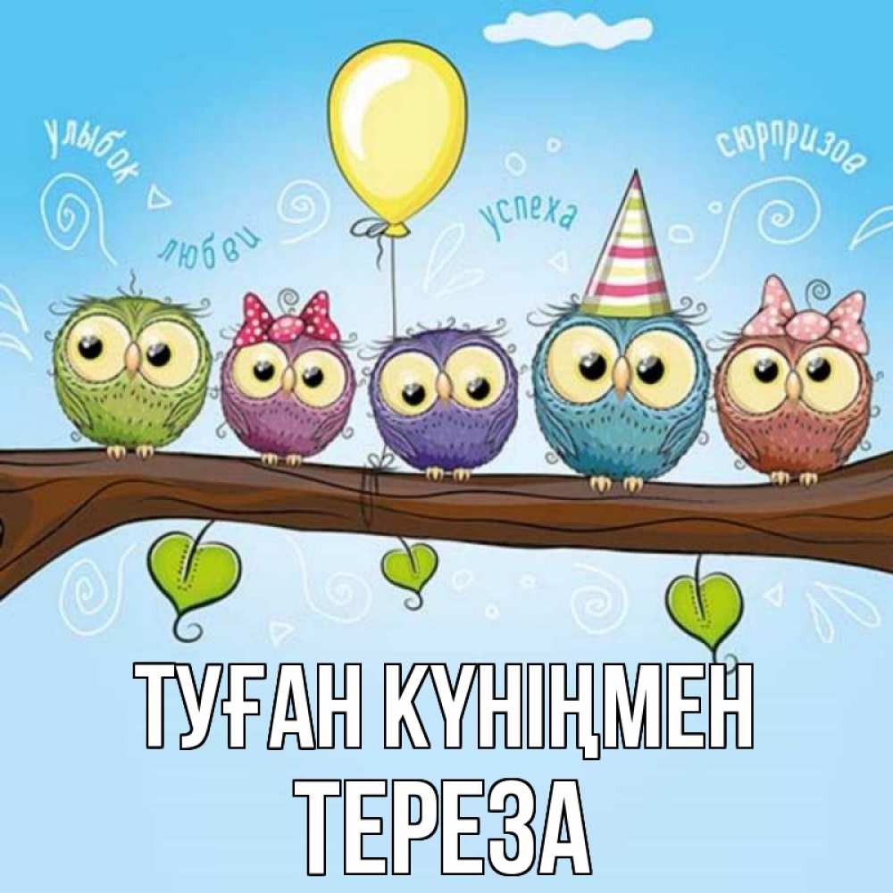 Күн сайын ашық хат с именем, Тереза Туған күніңмен совы Онлайн тегін жүктеп алу тілектері бар керемет карта 