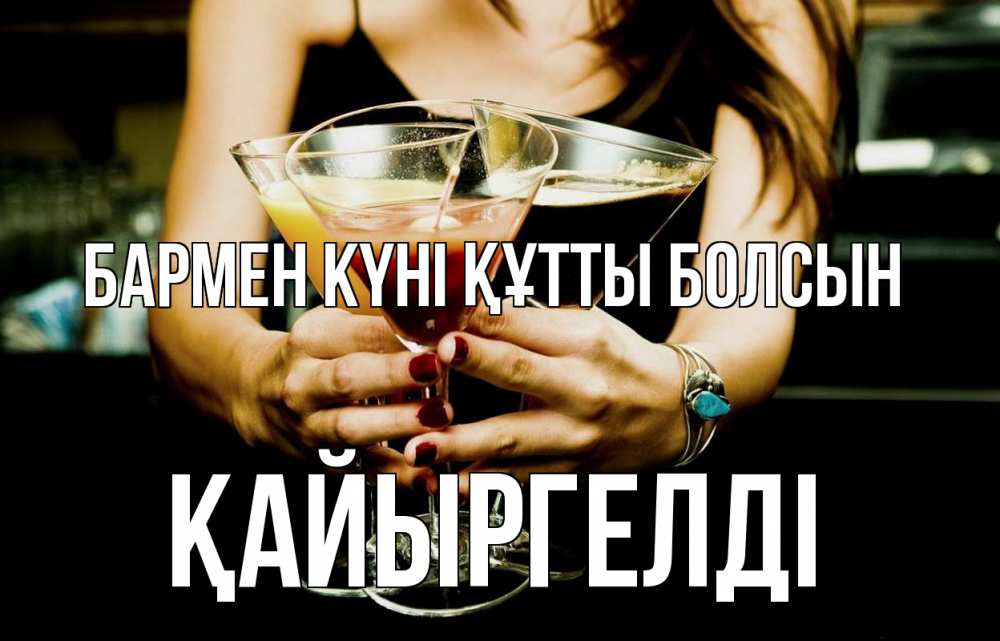 Картинка бармен күні құтты болсын, Қайыргелді