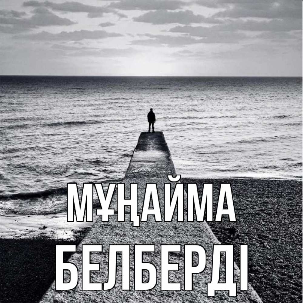 Күн сайын ашық хат с именем, Белберді Мұңайма море Онлайн тегін жүктеп алу тілектері бар керемет карта 