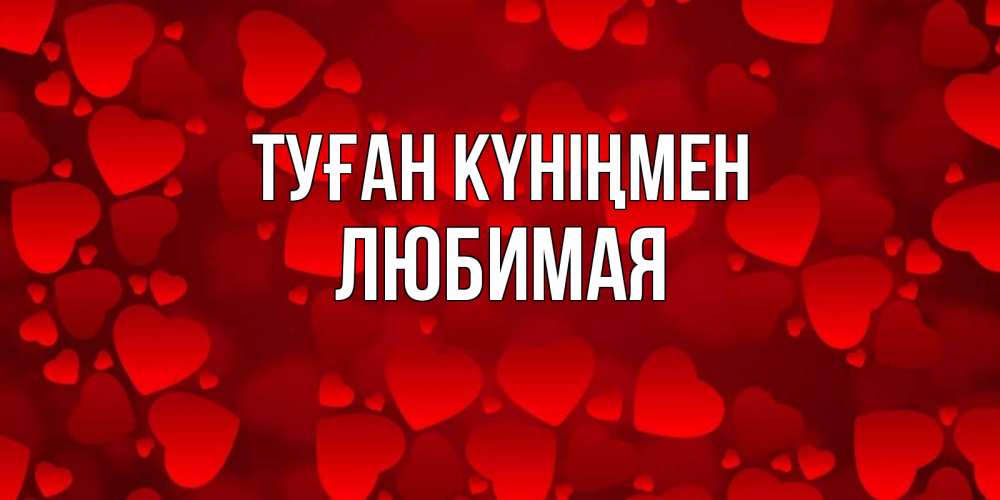 Күн сайын ашық хат с именем, Любимая Туған күніңмен прекрасные сердечки на открытке с красным фоном Онлайн тегін жүктеп алу тілектері бар керемет карта 