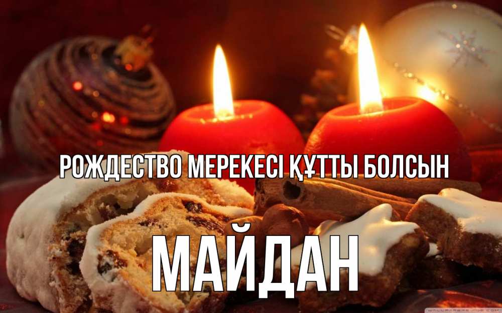 Картинка Рождество мерекесі құтты болсын, МАЙДАН