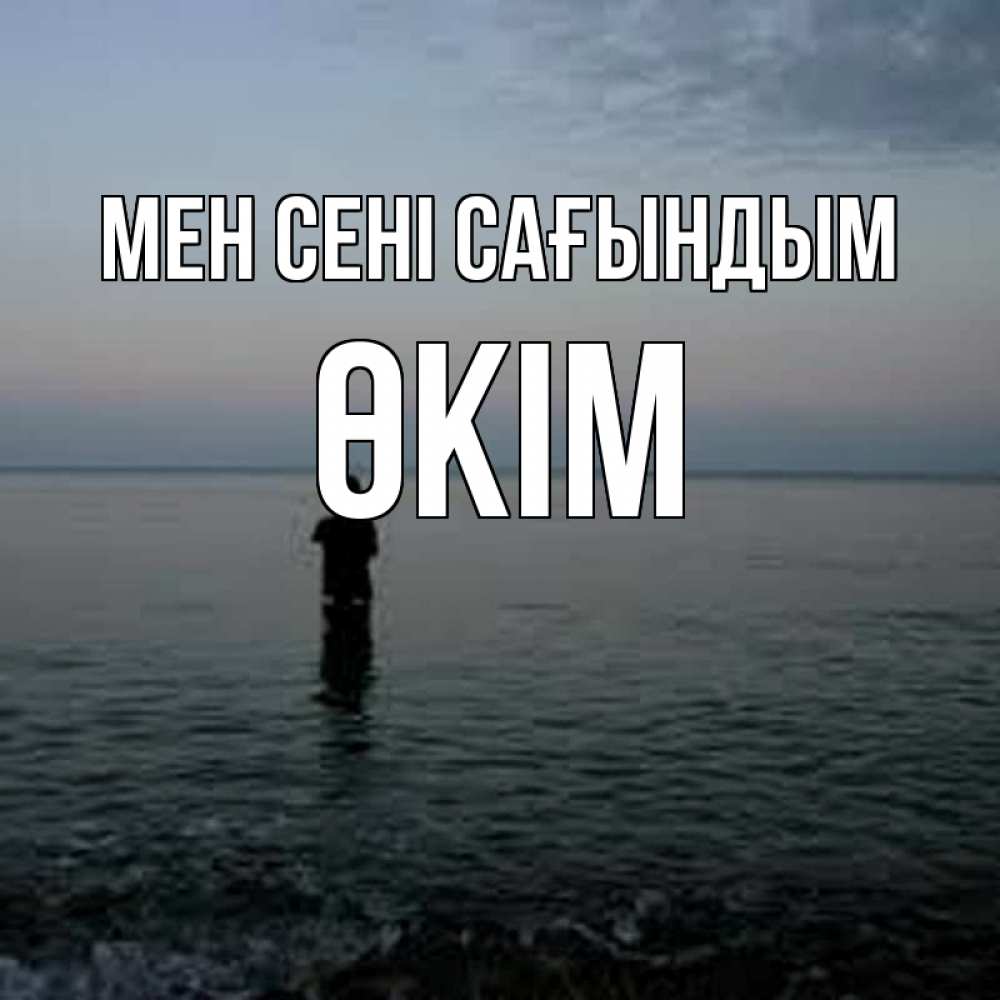 Күн сайын ашық хат с именем, ӨКІМ Мен сені сағындым скука Онлайн тегін жүктеп алу тілектері бар керемет карта 