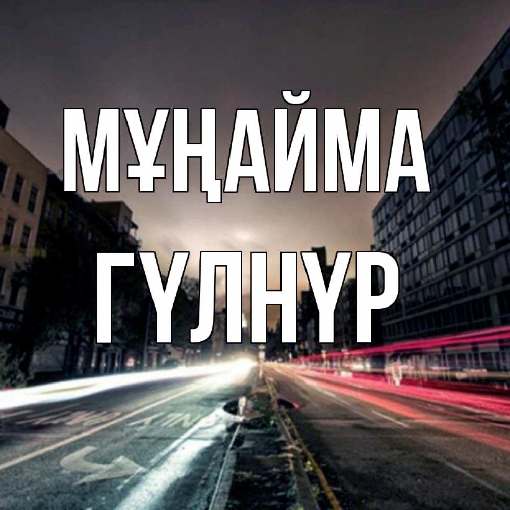 Күн сайын ашық хат с именем, ГҮЛНҮР Мұңайма съемка ночью Онлайн тегін жүктеп алу тілектері бар керемет карта 