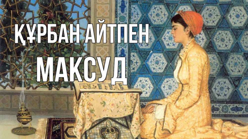 Картинка Құрбан айтпен, Максуд