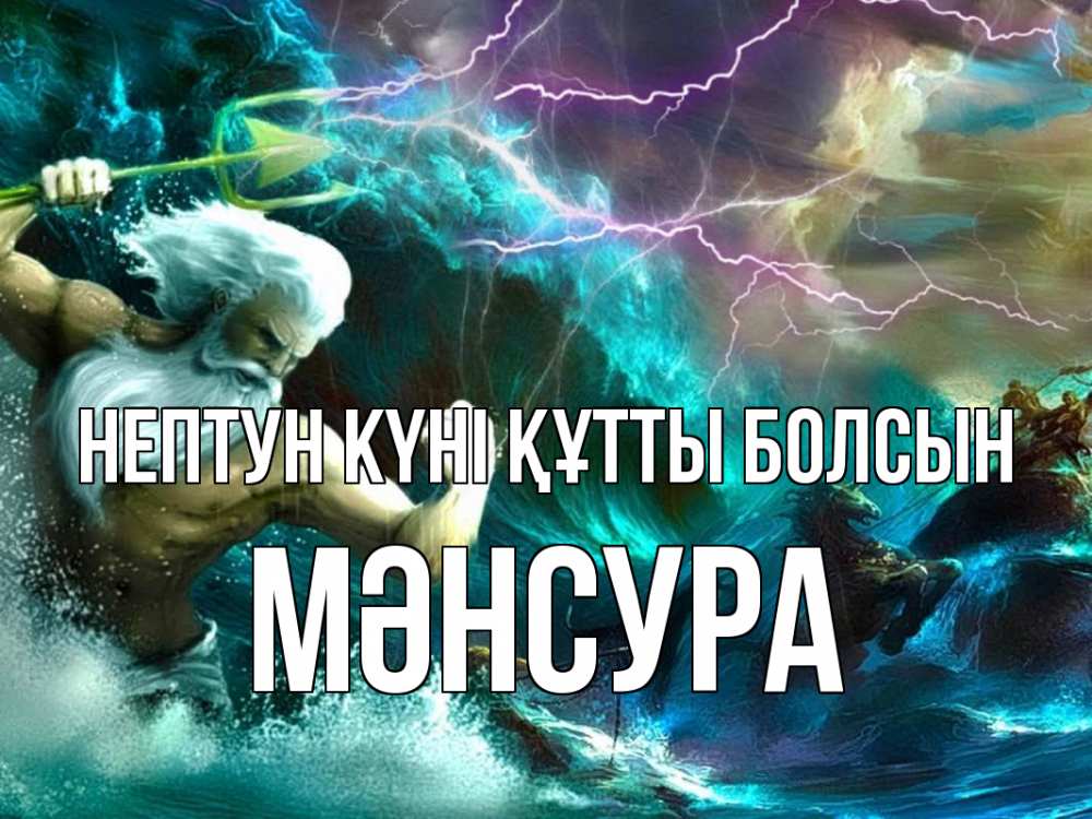 Картинка нептун күні құтты болсын, МӘНСУРА