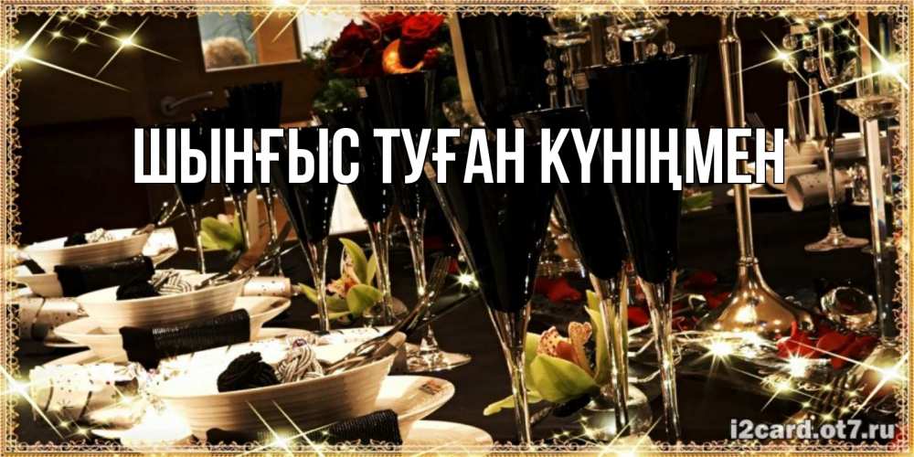 Картинка  с именем , ШЫНҒЫС! ТУҒАН КҮНІҢМЕН!