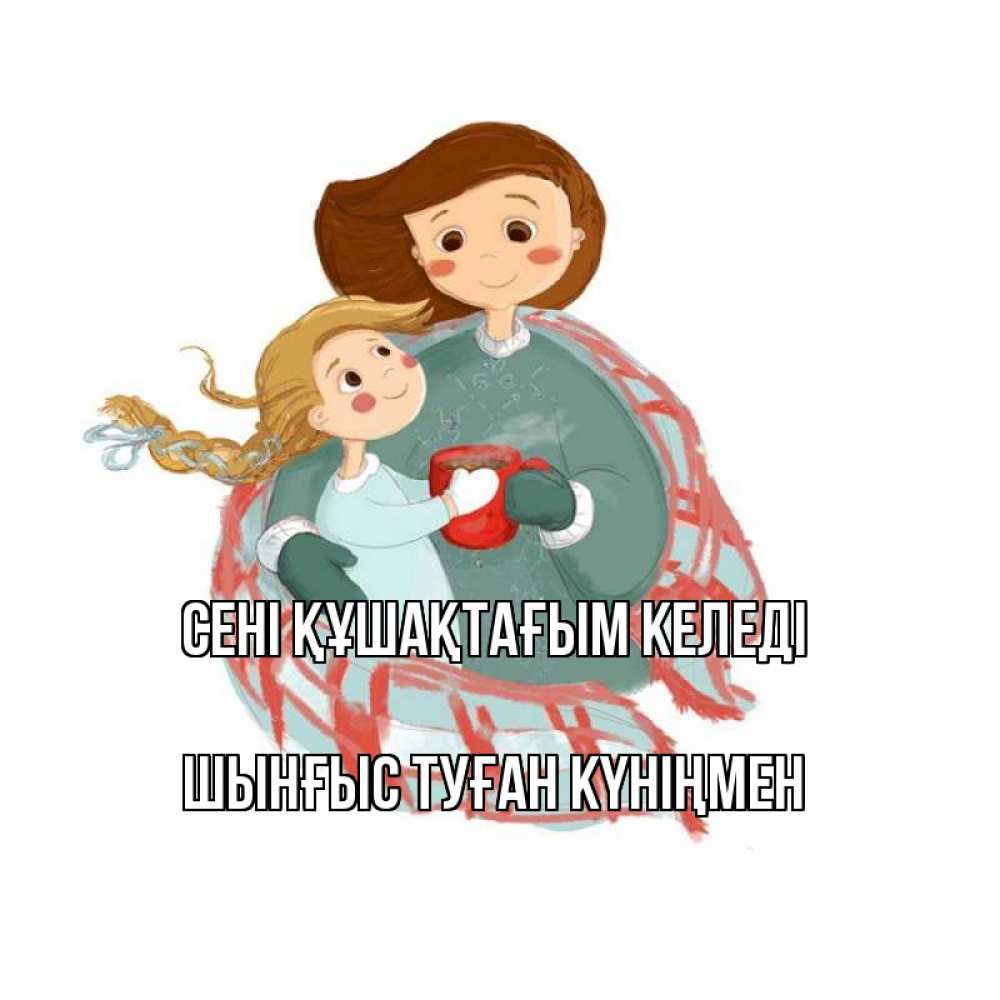 Картинка сені құшақтағым келеді, ШЫНҒЫС! ТУҒАН КҮНІҢМЕН!