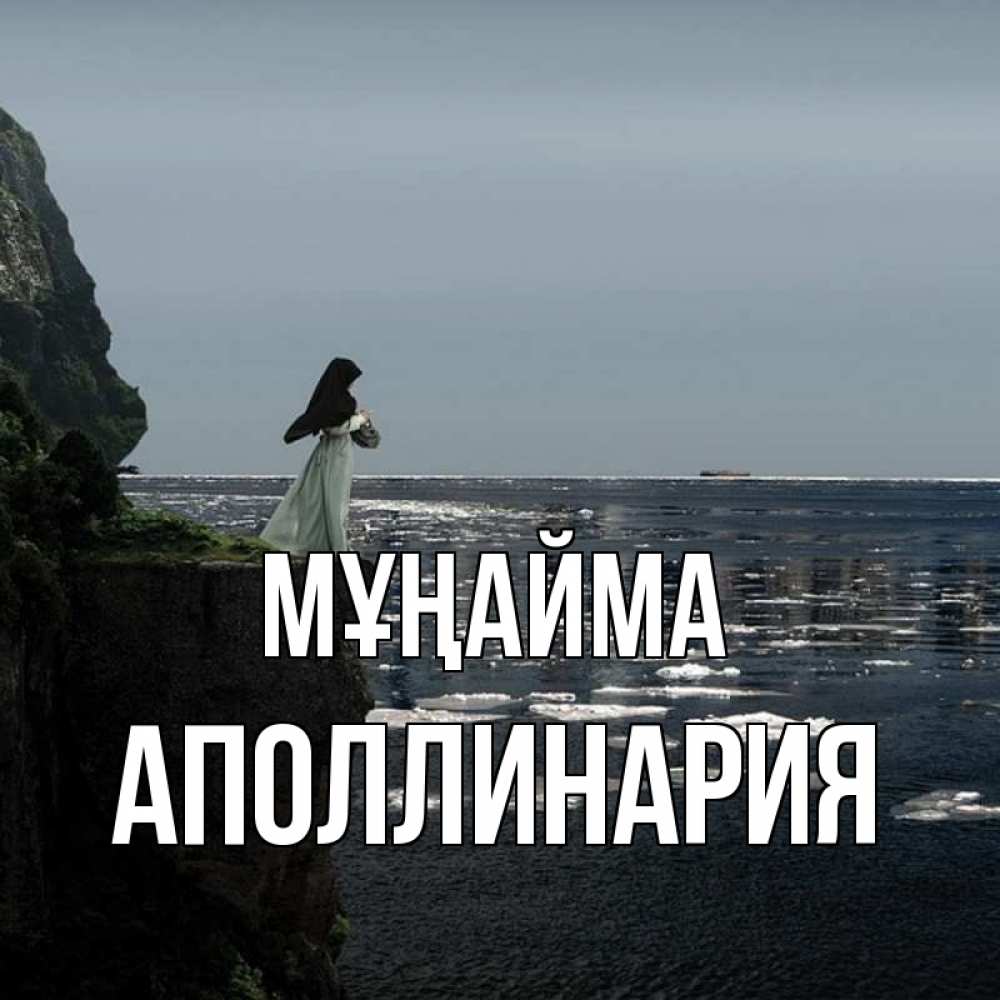 Күн сайын ашық хат с именем, Аполлинария Мұңайма весна лед тает Онлайн тегін жүктеп алу тілектері бар керемет карта 
