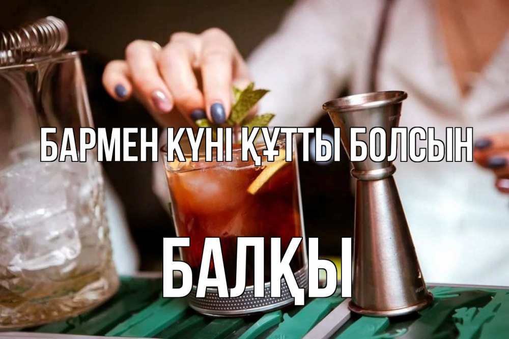 Картинка бармен күні құтты болсын, Балқы