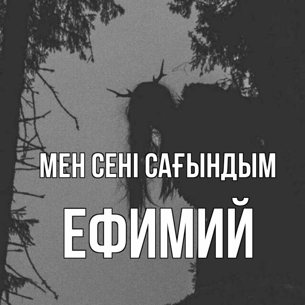 Күн сайын ашық хат с именем, Ефимий Мен сені сағындым пугаю Онлайн тегін жүктеп алу тілектері бар керемет карта 