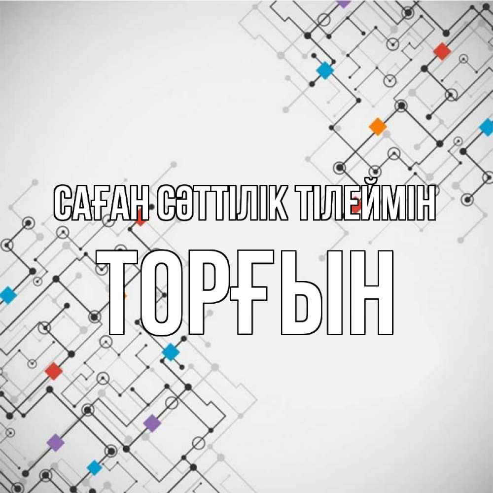 Күн сайын ашық хат с именем, ТОРҒЫН Саған сәттілік тілеймін на удач Онлайн тегін жүктеп алу тілектері бар керемет карта 
