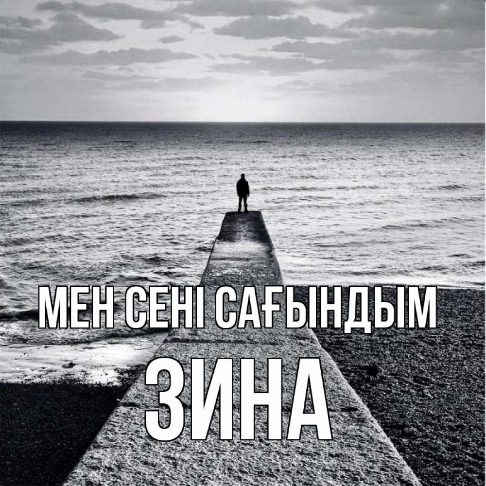 Күн сайын ашық хат с именем, Зина Мен сені сағындым скучашки Онлайн тегін жүктеп алу тілектері бар керемет карта 