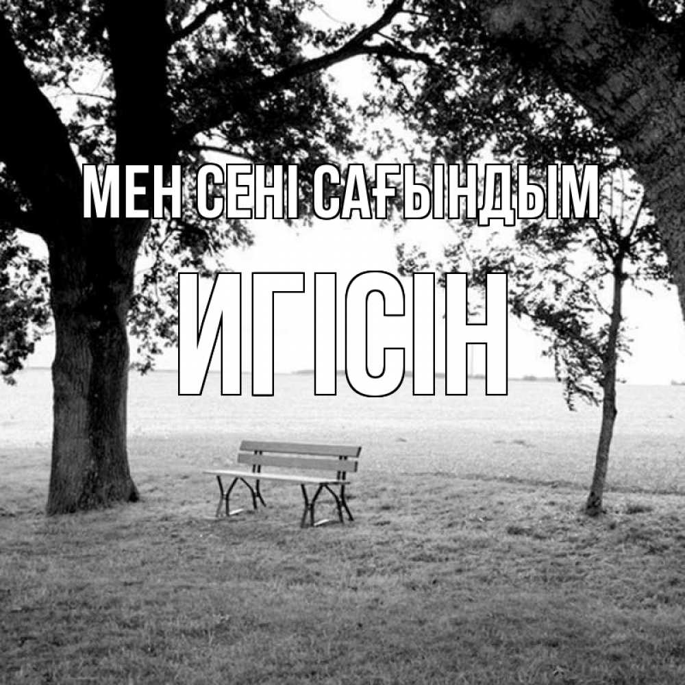 Күн сайын ашық хат с именем, Игісін Мен сені сағындым приходи Онлайн тегін жүктеп алу тілектері бар керемет карта 