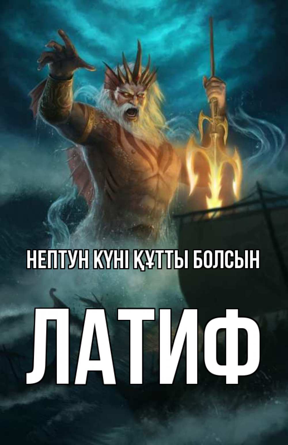 Картинка нептун күні құтты болсын, ЛАТИФ