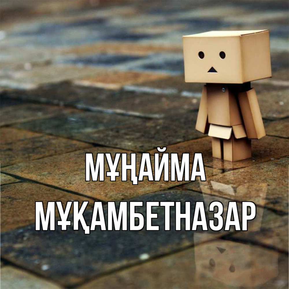 Күн сайын ашық хат с именем, Мұқамбетназар Мұңайма Стив Онлайн тегін жүктеп алу тілектері бар керемет карта 