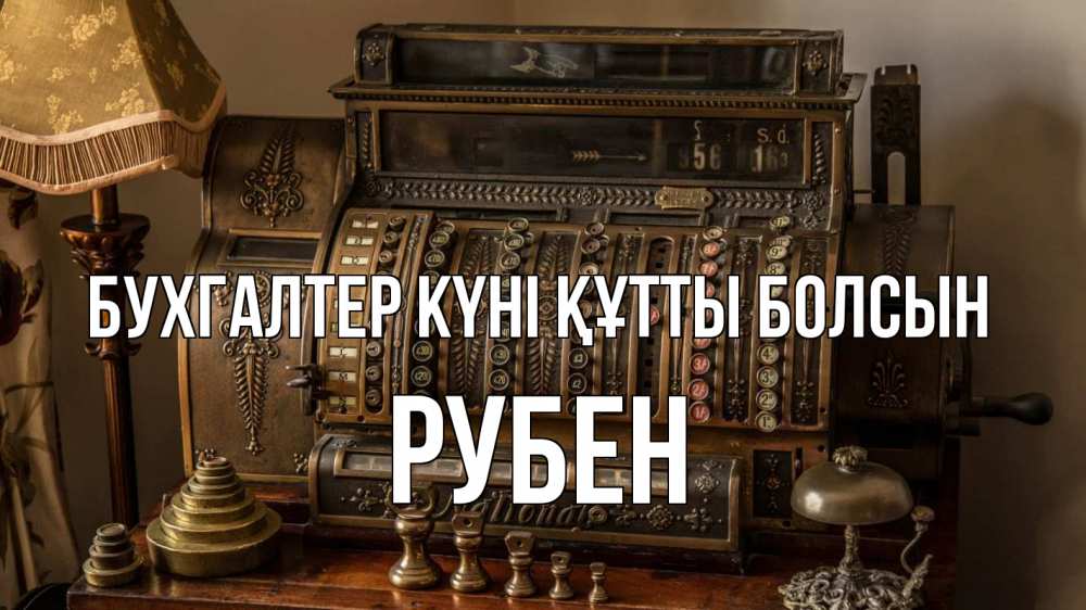 Картинка бухгалтер күні құтты болсын, Рубен